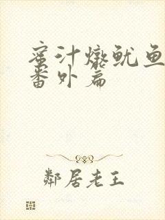 蜜汁炖鱿鱼所有番外篇