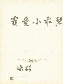 霸爱小乖儿