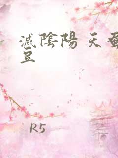 灭阴阳 天蚕土豆