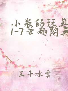 小米的玩具日记1-7笔趣阁无广告