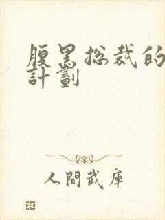 腹黑总裁的诱妻计划