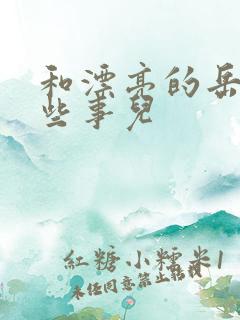 和漂亮的岳的那些事儿