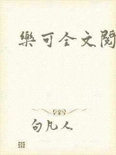 乐可全文阅读