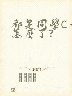 都是同学C一下怎么了?