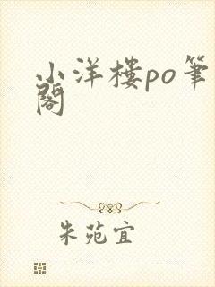 小洋楼po笔趣阁