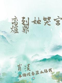 脔到她哭宫交h炉鼎