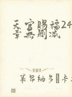 天官赐福243章无删减