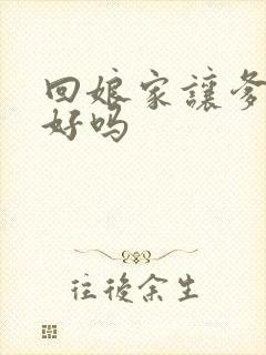 回娘家让爹消火好吗