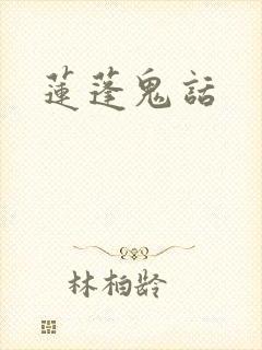 莲蓬鬼话