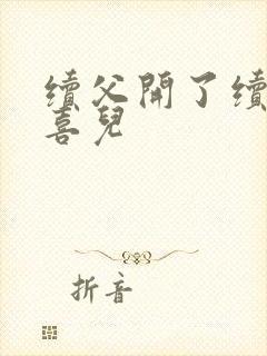 续父开了续女包喜儿