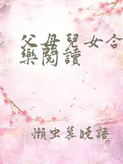 父母儿女合家欢乐阅读