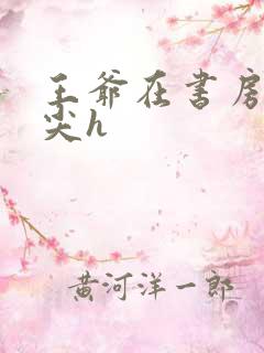 王爷在书房含乳尖h