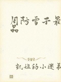 周防雪子最新作品