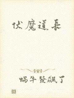 伏魔道长