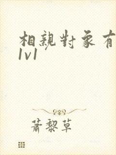 相亲对象有点撩1v1