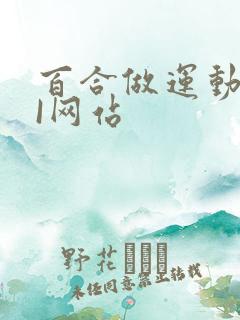 百合做运动DOI网站