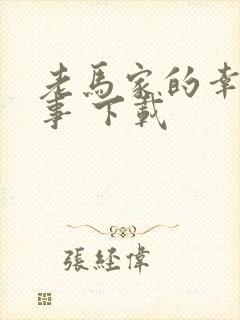 老马家的幸福往事 下载