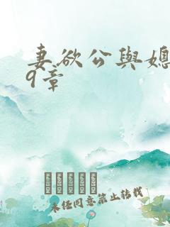 妻欲公与媳199章