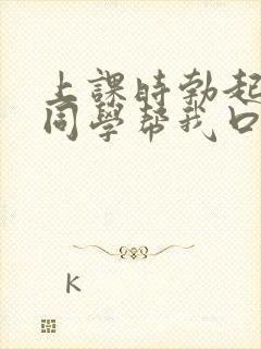 上课时勃起了女同学帮我口