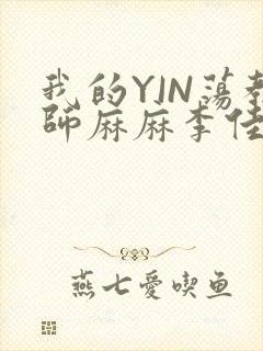 我的YIN荡教师麻麻李佳梦