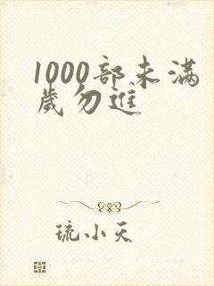 1000部未满岁勿进