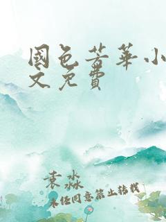 国色芳华小说全文免费