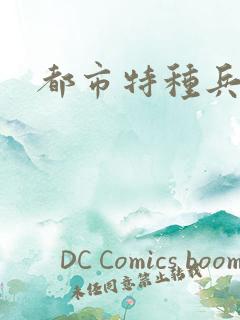 都市特种兵任天