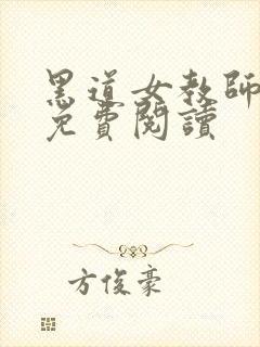 黑道女教师全文免费阅读