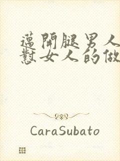 迈开腿男人往里怼女人的做法