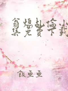 翁熄乩伦小说合集免费下载TXT