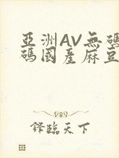 亚洲AV无码乱码国产麻豆穿越