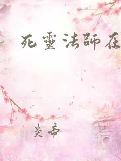 死灵法师在都市