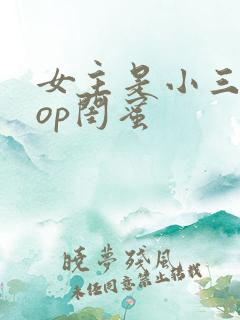 女主是小三的pop闺蜜
