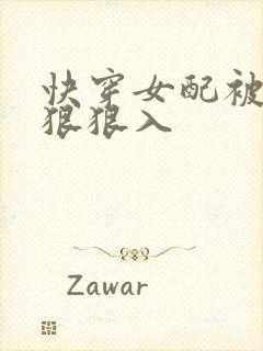 快穿女配被男主狠狠入