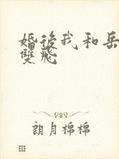 婚后我和岳两女双飞