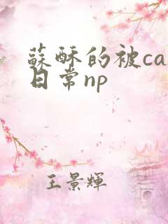 苏酥的被cao日常np
