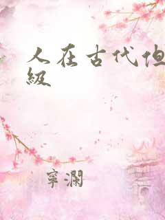 人在古代但考四级