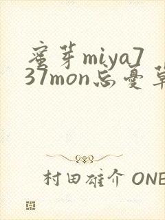 蜜芽miya737mon忘忧草欢迎您