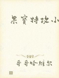 果宝特攻小说