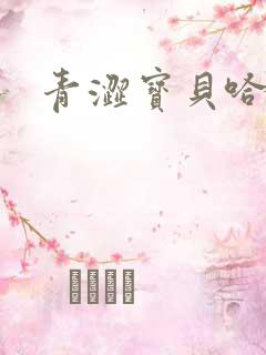 青涩宝贝哈烧恋