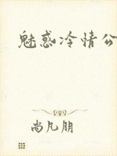 魅惑冷情公子