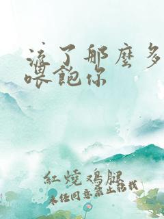 流了那么多马上喂饱你