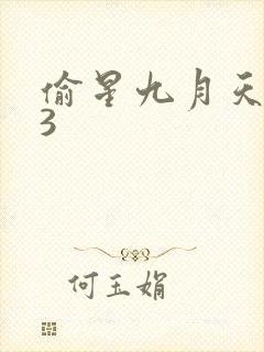 偷星九月天403