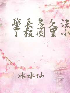 学长多久没弄你了校园里小说