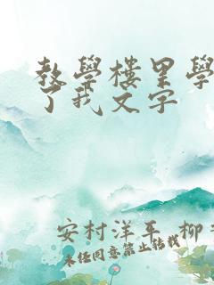 教学楼里学长要了我文字