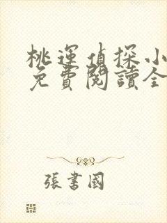 桃运侦探小说8免费阅读全文