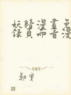 妖精漫画免费登录页面看漫画