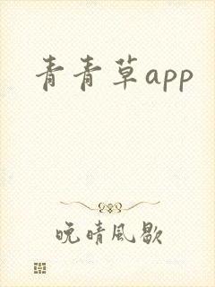青青草app