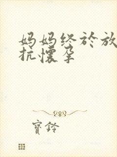 妈妈终于放弃抵抗怀孕