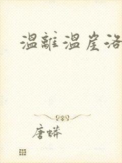 温离温崖洛灵犀